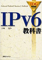 IPv6教科書