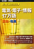 CD-ROM 電気・電子・情報17万語