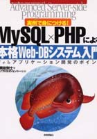 実例で身につける！MySQL×PHPによる本格Web‐DBシステム入門 Webアプリケーション開発のポイント