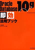 Oracle Database 10g即効活用ブック