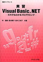 実習Visual Basic.NET だれでもわかるプログラミング