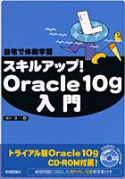 自宅で体験学習スキルアップ！Oracle 10g入門