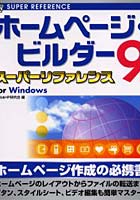 ホームページ・ビルダー9スーパーリファレンス For Windows