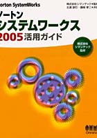 ノートンシステムワークス2005活用ガイド