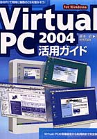 Virtual PC 2004活用ガイド For Windows
