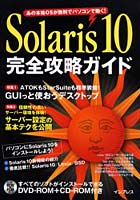 Solaris10完全攻略ガイド あの本格OSが無料でパソコンで動く！