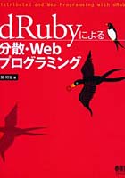 dRubyによる分散・Webプログラミング