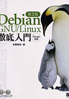 Debian GNU/Linux徹底入門