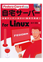 自宅サーバーfor Linux Fedora Core 4で作る 本格サーバーがGUI操作で完成！