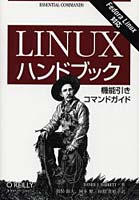 Linuxハンドブック 機能引きコマンドガイド