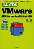 はじめてのVMware 最新版「Workstation5」の仕組みと利用法 「Windows」「Linux」「Solaris」を1つのPC...