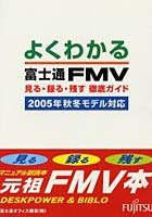 よくわかる富士通FMV見る・録る・残す徹底ガイド