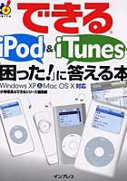 できるiPod ＆ iTunesの「困った！」に答える本