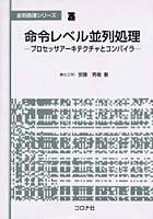 命令レベル並列処理 プロセッサアーキテクチャとコンパイラ