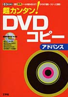 超カンタン！DVDコピー 定番無料ツールの組み合わせでDVDの「編集→コピー」に挑戦！ アドバンス