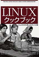Linuxクックブック Linuxを120％使いこなすレシピ集