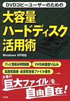 大容量ハードディスク活用術 DVDコピーユーザーのための