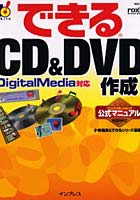 できるCD＆DVD作成 ソニック・ソルーションズ公式マニュアル