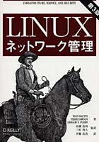 LINUXネットワーク管理