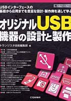 オリジナルUSB機器の設計と製作 USBインターフェースの基礎から応用までを豊富な設計・製作例を通して学ぶ