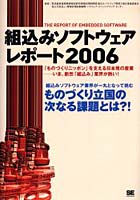 組込みソフトウェアレポート 2006