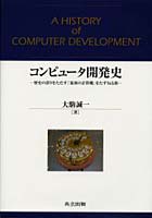 コンピュータ開発史 歴史の誤りをただす「最初の計算機」をたずねる旅