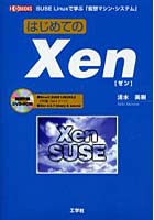 はじめてのXen SUSE Linuxで学ぶ「仮想マシン・システム」