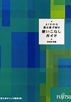 よくわかる富士通FMV使いこなしガイド 2006年版