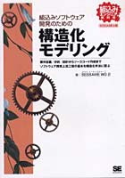 組込みソフトウェア開発のための構造化モデリング SESSAME公認