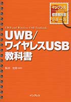 UWB/ワイヤレスUSB教科書