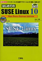 はじめてのSUSE Linux 10 Open Source Software EDITION 「インストール」から各種アプリケーションの「...