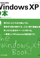 これからはじめるWindows XPの本