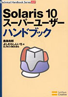 Solaris 10スーパーユーザーハンドブック