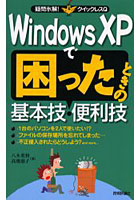 Windows XPで困ったときの基本技・便利技
