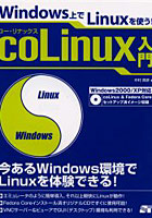 coLinux入門 Windows上でLinuxを使う！ 今あるWindows環境でLinuxを体験できる！