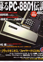 蘇るPC-8801伝説