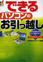 できるパソコンのお引っ越し Windows 98 SE/2000/Me/XPからWindows XPへ