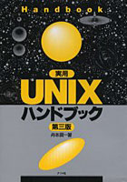 実用UNIXハンドブック