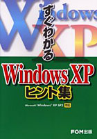 すぐわかるWindows XPヒント集