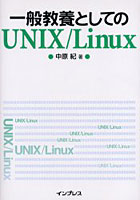 一般教養としてのUNIX/Linux