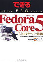 Fedora Core 5 Linuxサーバー構築編