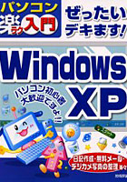 ぜったいデキます！Windows XP
