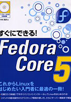 すぐにできる！Fedora Core5