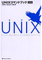 UNIXコマンドブック Linux，Mac OS X，FreeBSD，Solaris