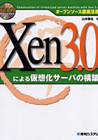 Xen3.0による仮想化サーバの構築