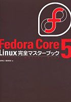 Fedora Core 5 Linux完全マスターブック