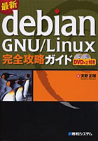 最新debian GNU/Linux完全攻略ガイド
