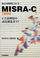 組込み開発者におくるMISRA-C:2004 C言語利用の高信頼化ガイド