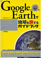 Google Earthで地球を旅するガイドブック