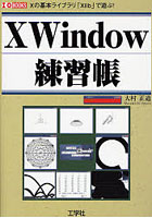 X Window練習帳 Xの基本ライブラリ「Xlib」で遊ぶ！